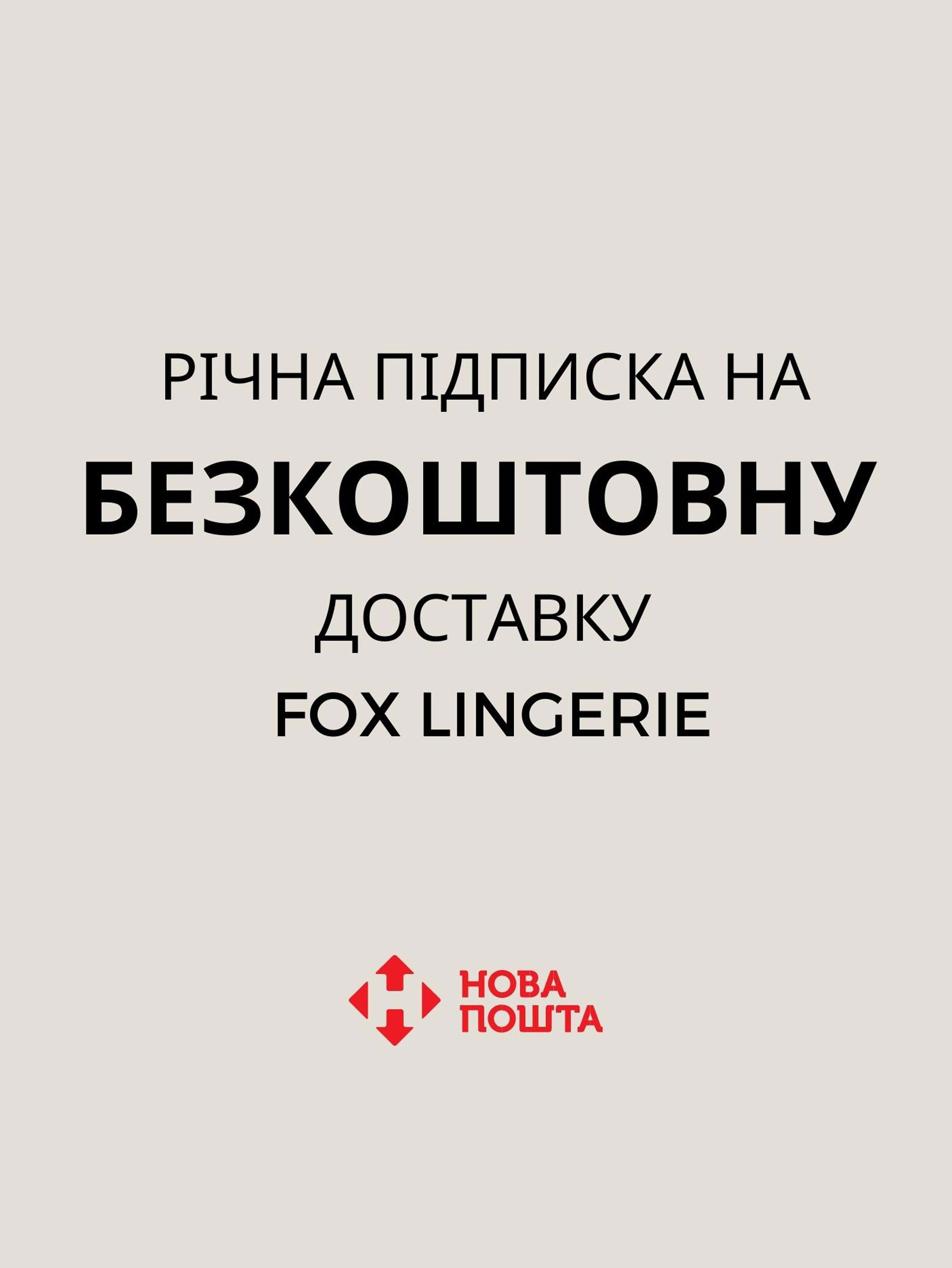 Підписка на безкоштовну доставку Fox Lingerie за 299 грн на рік *